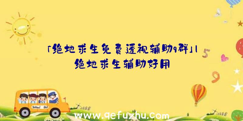 「绝地求生免费透视辅助q群」|绝地求生辅助好用